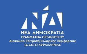 Απάντηση ΔΕΕΠ ΝΔ σε ΣΥΡΙΖΑ για τον Φορέα Εθνικού Δρυμού Αίνου