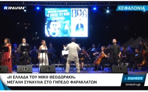 Στο IONIAN CHANNEL η μεγάλη συναυλία για τον Μίκη Θεοδωράκη στην Κεφαλονιά (video)