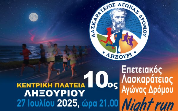 10ος Λασκαράτειος: Το Ληξούρι φοράει αθλητικά και "τρέχει με το φεγγάρι" !