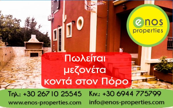 Πωλείται μεζονέτα 147,53 τ.μ, πλησίου Πόρου, στην Κεφαλονιά
