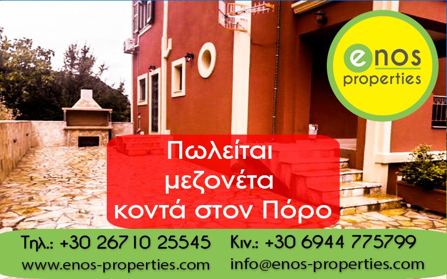 Πωλείται μεζονέτα 147,53 τ.μ, πλησίου Πόρου, στην Κεφαλονιά