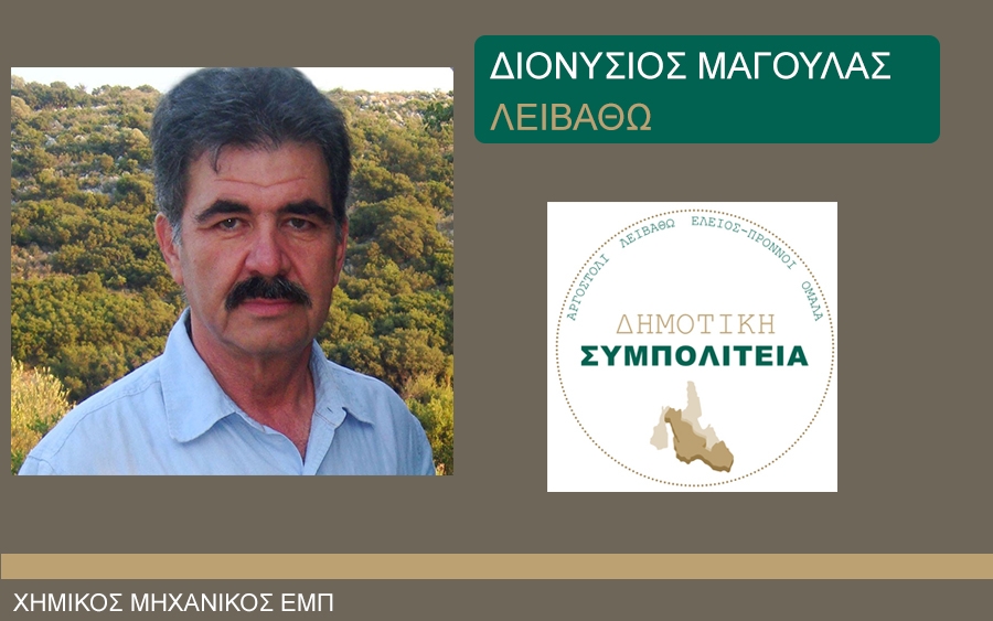 Ο Διονύσης Μαγουλάς υποψήφιος με την «ΔΗΜΟΤΙΚΗ ΣΥΜΠΟΛΙΤΕΙΑ» και τον Θεόφιλο Μιχαλάτο