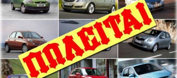 Πωλούνται αυτοκίνητα