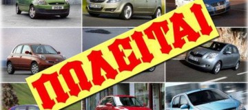 Πωλούνται αυτοκίνητα