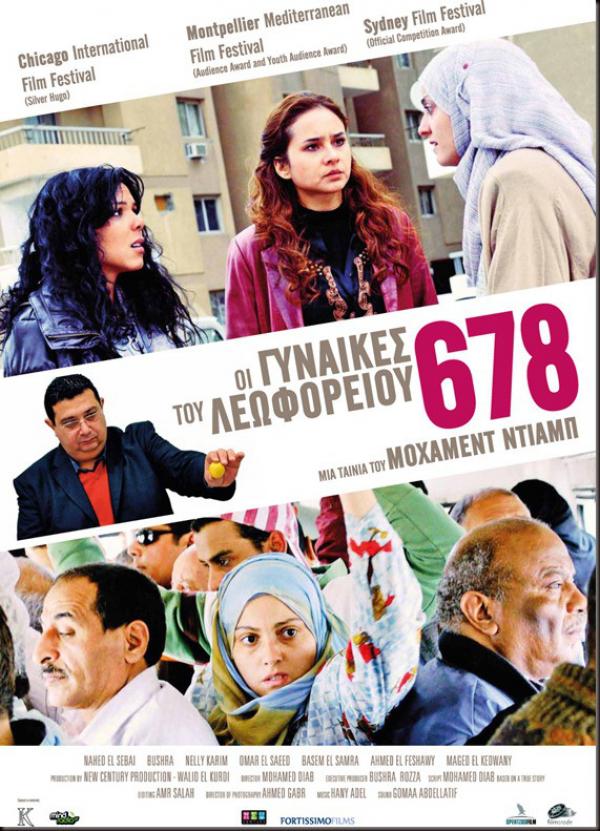 "Οι Γυναίκες του Λεωφορείου 678" από την Κινηματογραφική Λέσχη Αργοστολίου