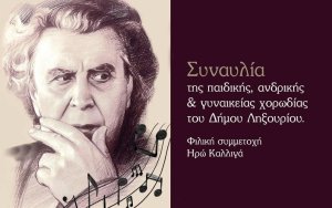 ΛΗΞΟΥΡΙ: 17 Νοέμβρη – Μια βραδιά μνήμης με τα τραγούδια του Μίκη Θεοδωράκη