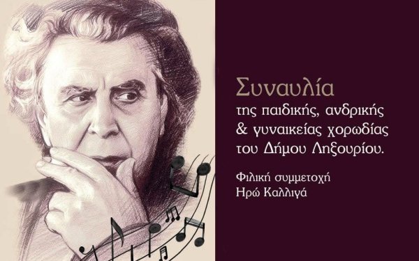 ΛΗΞΟΥΡΙ: 17 Νοέμβρη – Μια βραδιά μνήμης με τα τραγούδια του Μίκη Θεοδωράκη