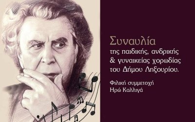 ΛΗΞΟΥΡΙ: 17 Νοέμβρη – Μια βραδιά μνήμης με τα τραγούδια του Μίκη Θεοδωράκη