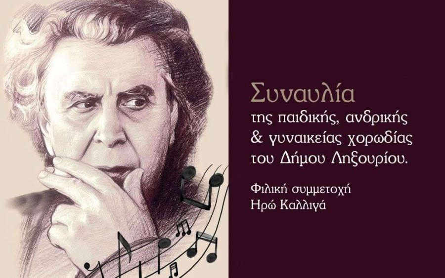 ΛΗΞΟΥΡΙ: 17 Νοέμβρη – Μια βραδιά μνήμης με τα τραγούδια του Μίκη Θεοδωράκη