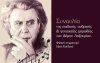 ΛΗΞΟΥΡΙ: 17 Νοέμβρη – Μια βραδιά μνήμης με τα τραγούδια του Μίκη Θεοδωράκη