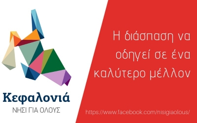 Η θέση της Κίνησης Πολιτών «Κεφαλονιά, νησί για όλους» για την τροπολογία της διάσπασης των Δήμων