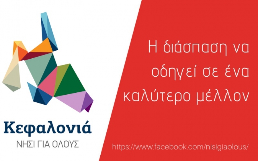 Η θέση της Κίνησης Πολιτών «Κεφαλονιά, νησί για όλους» για την τροπολογία της διάσπασης των Δήμων