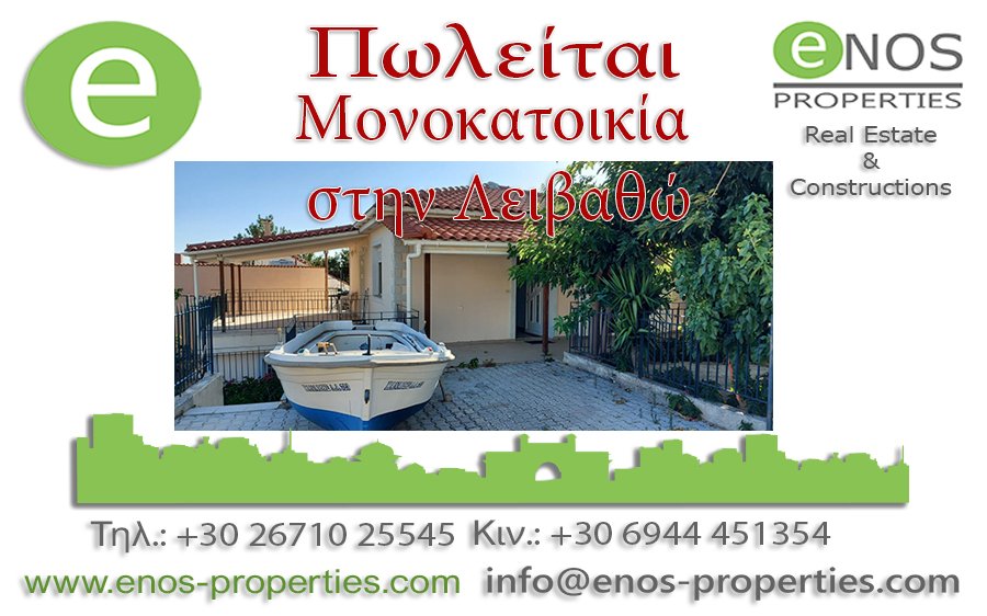 ENOS PROPERTIES: ΝΕΑ ΤΙΜΗ - Πωλείται διώροφη επιπλωμένη μονοκατοικία, με υπέροχη θέα στη θάλασσα, στην Λειβαθώ