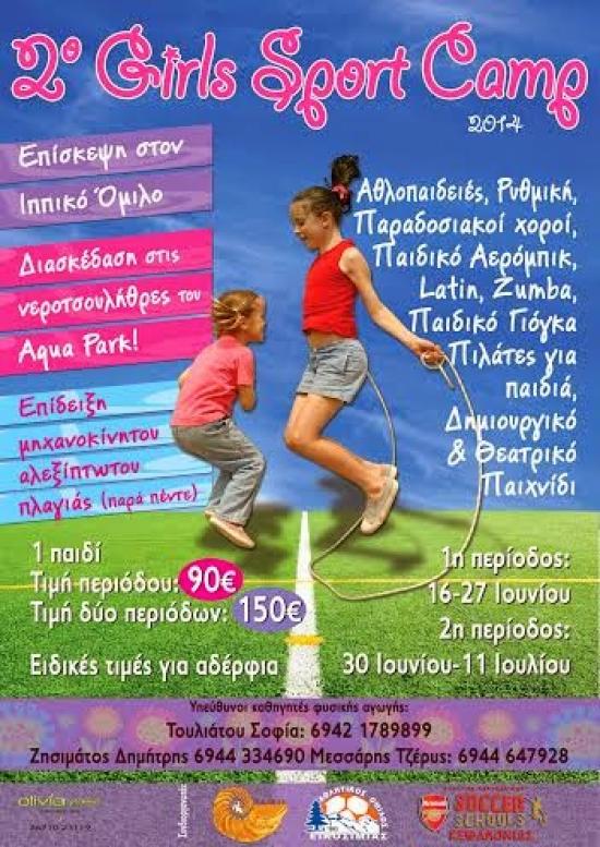 Στις 16 Ιουνίου η έναρξη του 2ου Girls Sport Camp