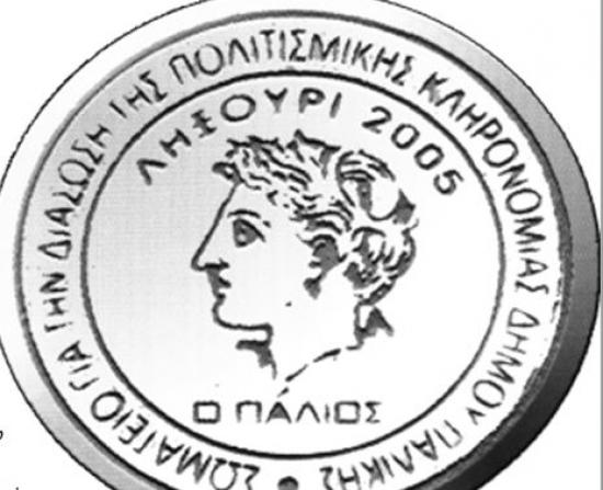 Σωματείο Παλικής &quot;Ο Πάλιος&quot; : Εκδήλωση με θέμα: «Προστασία των μνημείων που πλήγηκαν από το σεισμό».