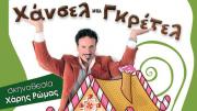Το αρηστουργηματικό παραμύθι Χανσελ και Γκρετελ στην Κεφαλονιά
