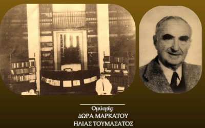Εκδήλωση για τα 50 χρόνια της Εταιρείας Κεφαλληνιακών Ιστορικών Ερευνών - Αφιέρωμα στον Μαρίνο Κοσμετάτο
