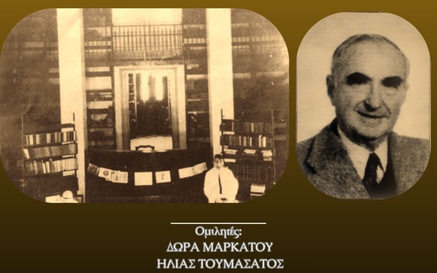Εκδήλωση για τα 50 χρόνια της Εταιρείας Κεφαλληνιακών Ιστορικών Ερευνών - Αφιέρωμα στον Μαρίνο Κοσμετάτο