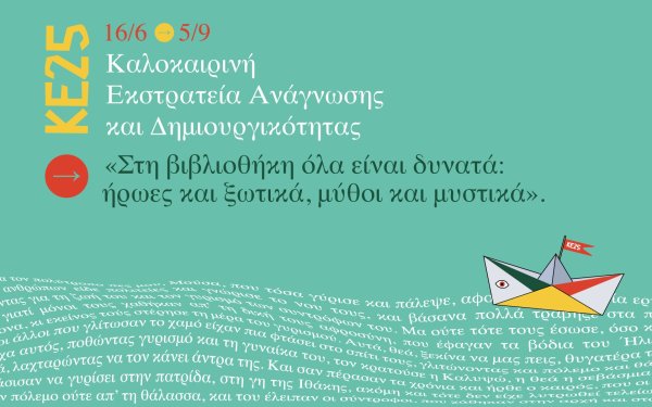 Ιακωβάτειος Βιβλιοθήκη: Δύο σημαντικές εκδηλώσεις για τους Αλιβιζάτους και μια μαγική καλοκαιρινή εκστρατεία