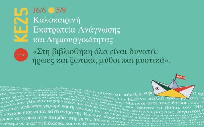 Ιακωβάτειος Βιβλιοθήκη: Δύο σημαντικές εκδηλώσεις για τους Αλιβιζάτους και μια μαγική καλοκαιρινή εκστρατεία
