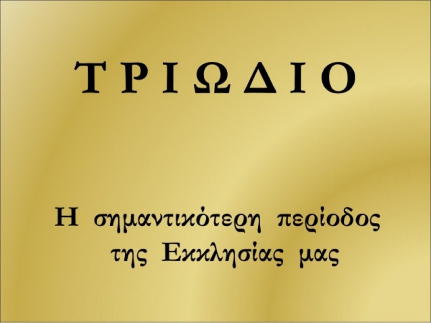 Άνοιξε το Τριώδιο. Τι εννοούμε, όταν λέμε ότι αρχίζει το Τριώδιο;