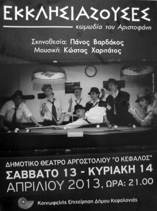 Οι "Εκκλησιάζουσες" του Αριστοφάνη απόψε και αύριο στο Δημοτικό Θέατρο Αργοστολίου (ενημερωμένο)