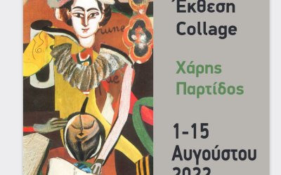 Όταν η τέχνη συναντά το κρασί - Έκθεση κολάζ από τον Χαράλαμπο Παρτίδο