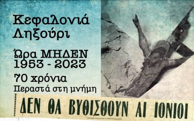 Εκθέσεις για τους σεισμούς του &#039;53 και καλλιτεχνίας στο Ληξούρι