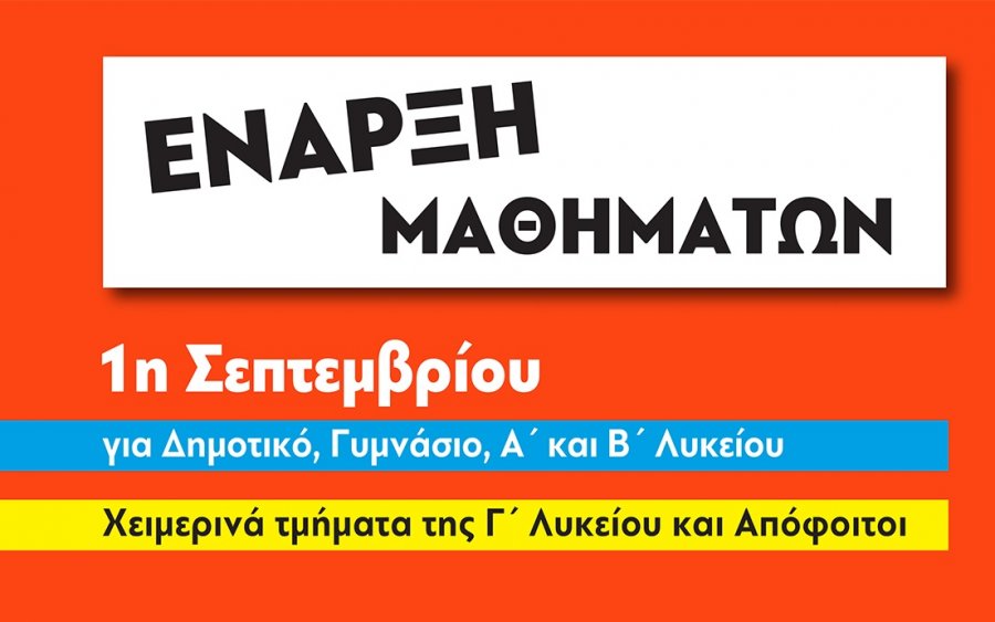 Οι εγγραφές έχουν ήδη ξεκινήσει | Έναρξη μαθημάτων χειμερινής περιόδου: 1η Σεπτεμβρίου