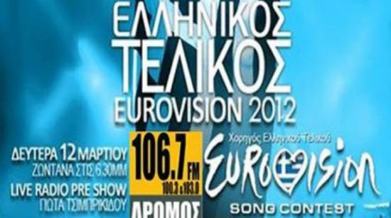 Σήμερα επιλέγουμε τραγούδι για την Eurovision 2012