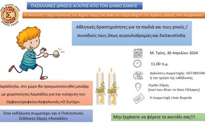 Πασχαλινές Δράσεις Αγάπης από τον Δήμο Σάμης