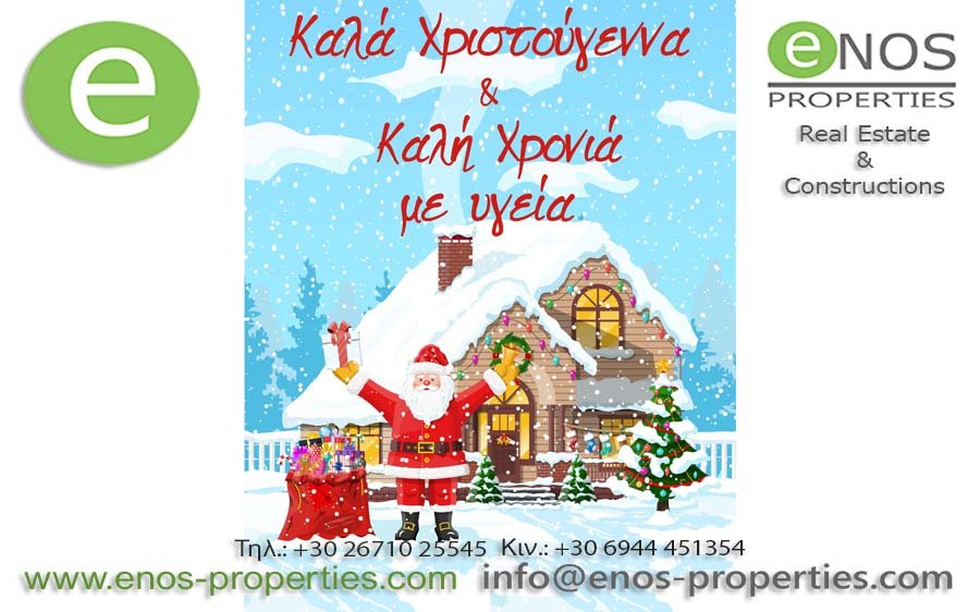 Η ENOS PROPERTIES σας εύχεται Καλές Γιορτές &amp; Καλή Χρονιά με υγεία, αγάπη, προσωπική ευημερία &amp; οικογενειακή γαλήνη