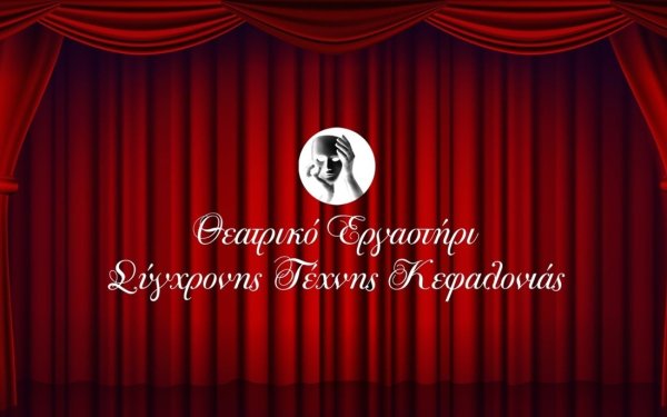 Ξεκινούν οι καλλιτεχνικές δραστηριότητες από το Θεατρικό Εργαστήρι Κεφαλονιάς