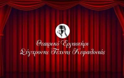 Ξεκινούν οι καλλιτεχνικές δραστηριότητες από το Θεατρικό Εργαστήρι Κεφαλονιάς
