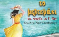 Δροσερό Μελτεμάκι θα φυσήξει στο Δημοτικό Θέατρο Αργοστολίου &quot;Ο ΚΕΦΑΛΟΣ&quot;