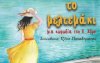 Δροσερό Μελτεμάκι θα φυσήξει στο Δημοτικό Θέατρο Αργοστολίου &quot;Ο ΚΕΦΑΛΟΣ&quot;