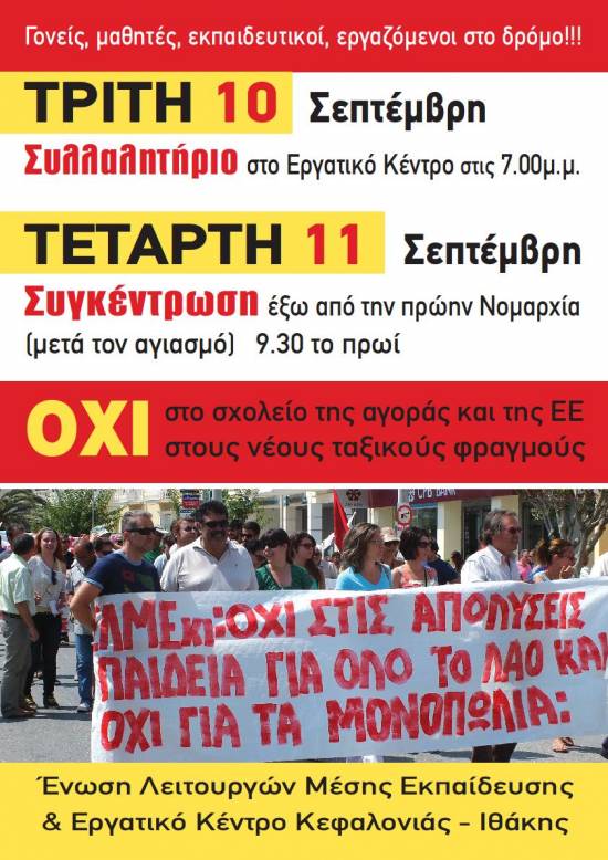 Κινητοποιήσεις απο την ΕΛΜΕΚΙ 10-11 Σεπτεμβρίου