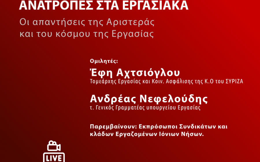 Σήμερα: Ο ΣΥΡΙΖΑ Ιονίων Νήσων διοργανώνει διαδικτυακή εκδήλωση με θέμα &quot;Ανατροπές στα Εργασιακά&quot;
