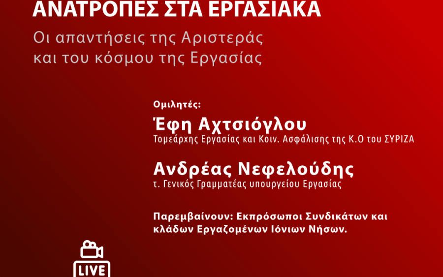 Σήμερα: Ο ΣΥΡΙΖΑ Ιονίων Νήσων διοργανώνει διαδικτυακή εκδήλωση με θέμα "Ανατροπές στα Εργασιακά"