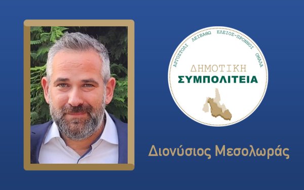 Υποψήφιος με τον συνδυασμό "Δημοτική Συμπολιτεία - Θεόφιλος Μιχαλάτος" ο Διονύσιος Μεσολωράς