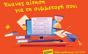 Φροντιστήρια Πουκαμισάς: Πανελλαδικές 2022 - Υποβολή έως 13/12
