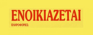 Ενοικιάζεται διαμέρισμα στην Αθήνα μόνο για Κεφαλονίτες