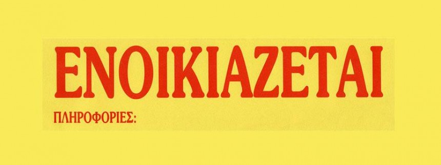 Ενοικιάζεται διαμέρισμα στην Αθήνα μόνο για Κεφαλονίτες