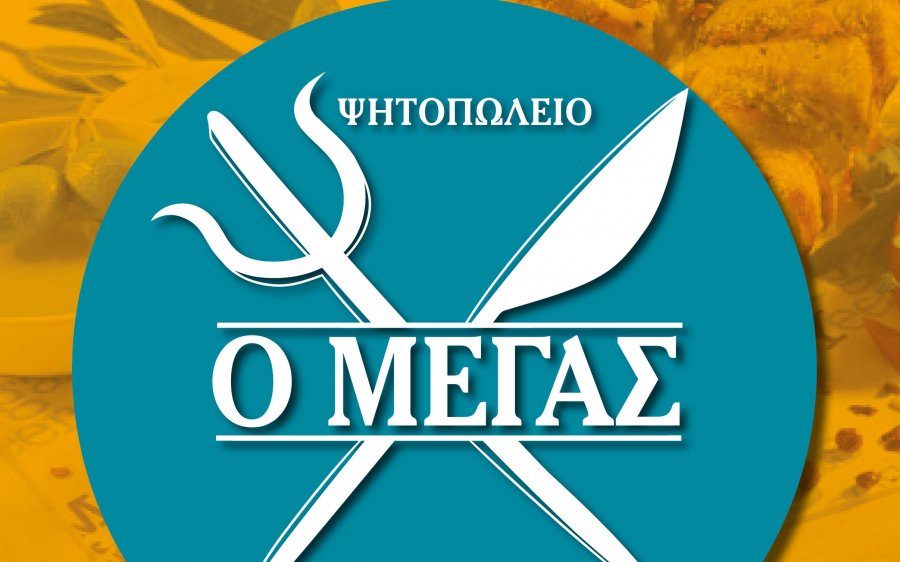 Ψητοπωλείο "Ο ΜΕΓΑΣ": Στόχος μας το ποιοτικό φαγητό σε προσιτές τιμές
