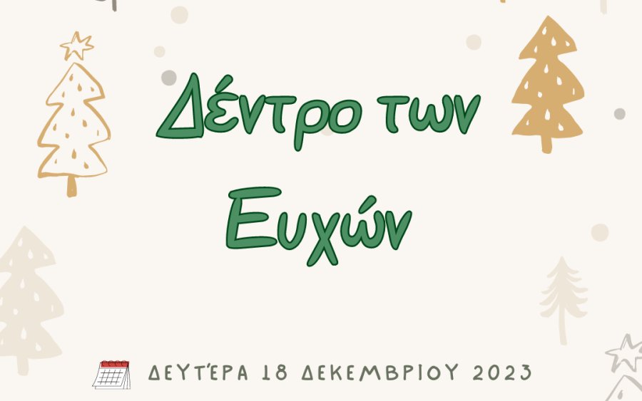 ΚΕΘΕΑ Κινητή Μονάδα Ιονίων Νήσων: Χριστουγεννιάτικη Εκδήλωση στο Ληξούρι