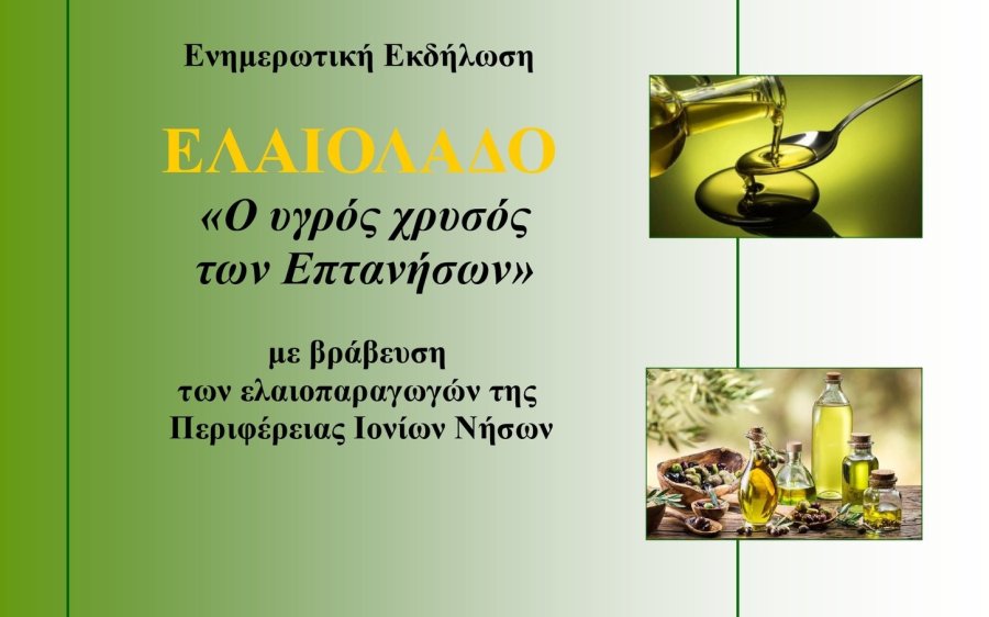 Αγροδιατροφική Σύμπραξη ΠΙΝ: «ΕΛΑΙΟΛΑΔΟ: Ο υγρός χρυσός των Επτανήσων»