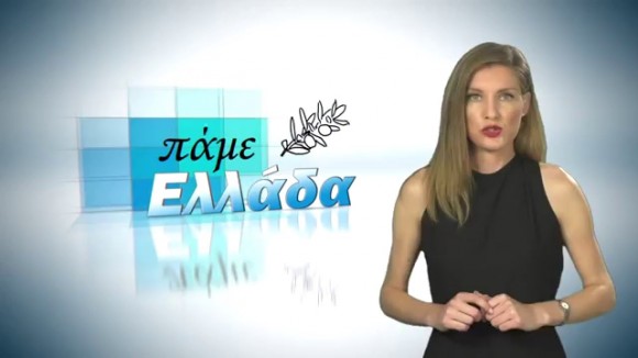 Η τηλεοπτική εκπομπή "Πάμε Ελλάδα" στην Κεφαλονιά