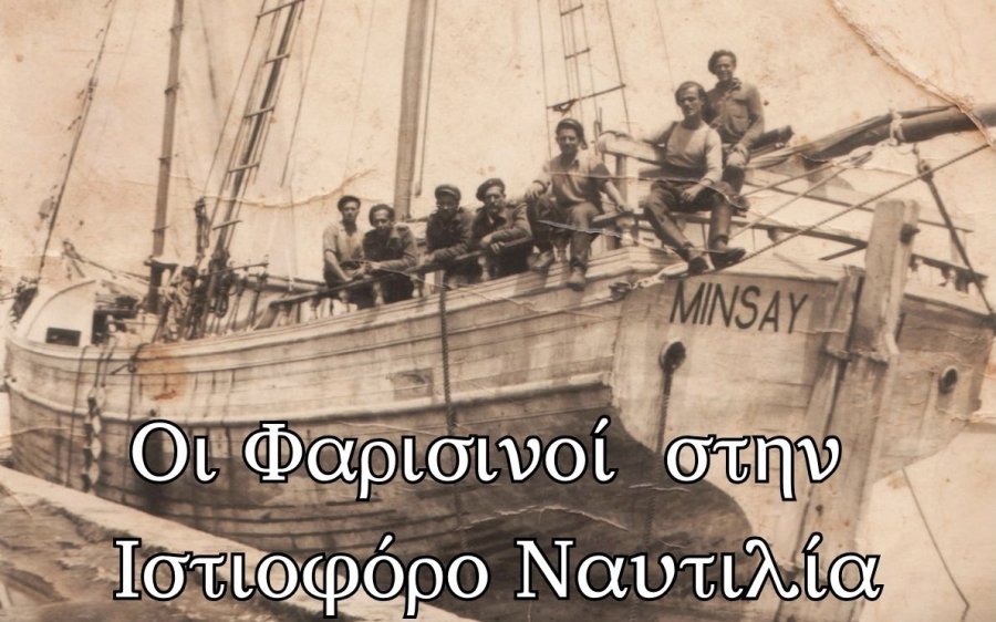 Σύλλογος Φαρσινών Πειραιά "Ο Άγιος Χριστόφορος»: Εκδήλωση «Οι Φαρισινοί στην Ιστιοφόρο Ναυτιλία» το Σάββατο 2/3