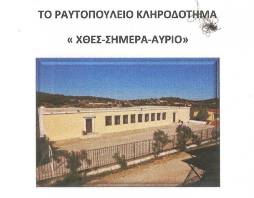 Εκδήλωση στα Μεσοβούνια για το Ραυτοπούλειο Κληροδότημα