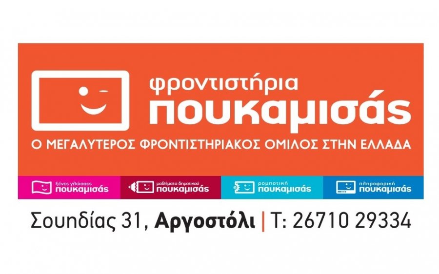 Τα Φροντιστήρια Πουκαμισάς Κεφαλονιά στηρίζουν τον Α.Σ ΚΕΦΑΛΗΝΙΑΚΟΣ